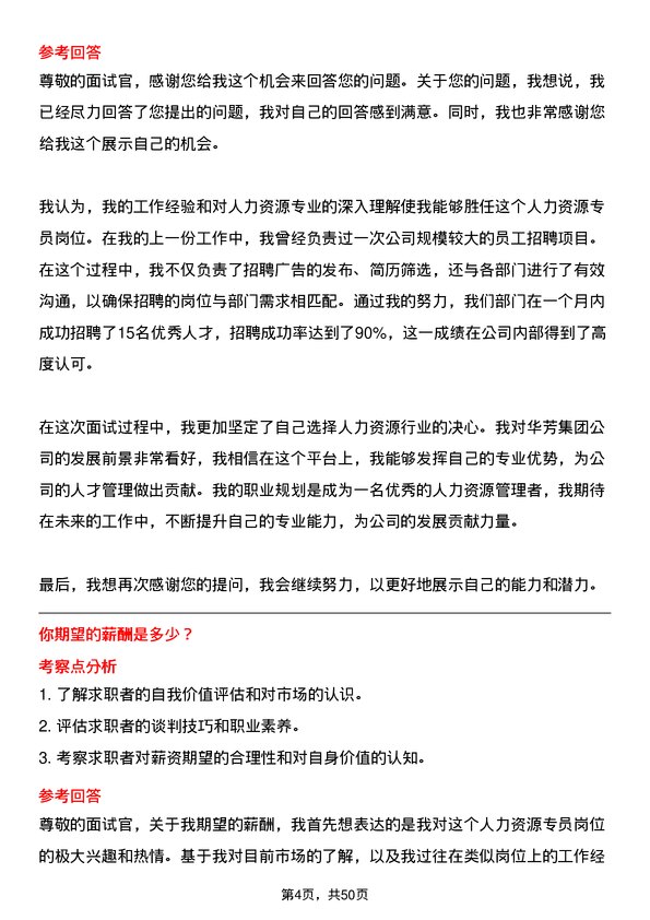 39道华芳集团公司人力资源专员岗位面试题库及参考回答含考察点分析