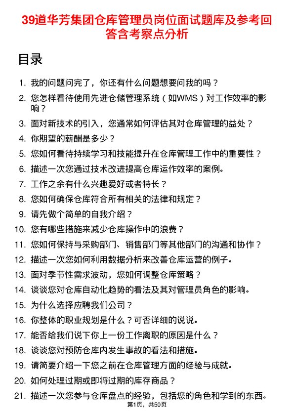 39道华芳集团公司仓库管理员岗位面试题库及参考回答含考察点分析