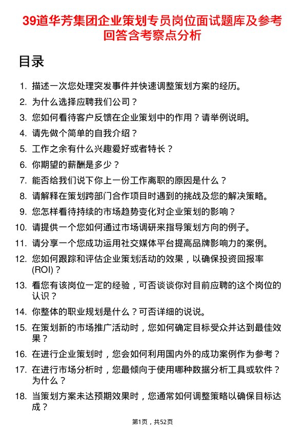 39道华芳集团公司企业策划专员岗位面试题库及参考回答含考察点分析