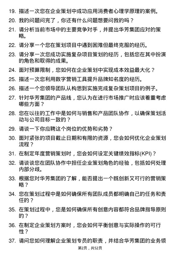 39道华芳集团公司企业策划专员岗位面试题库及参考回答含考察点分析