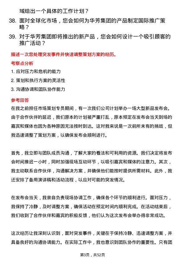 39道华芳集团公司企业策划专员岗位面试题库及参考回答含考察点分析