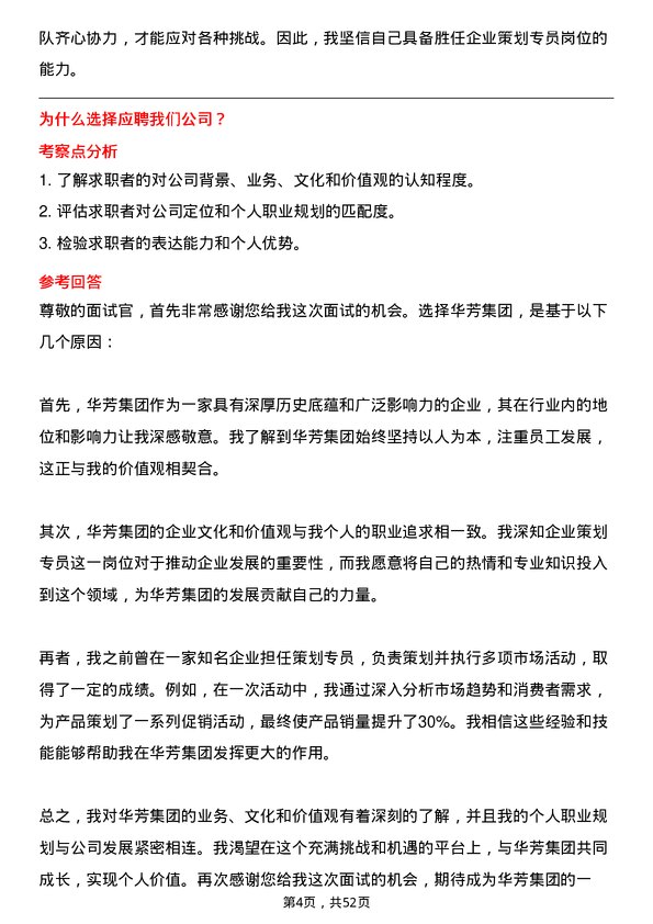 39道华芳集团公司企业策划专员岗位面试题库及参考回答含考察点分析