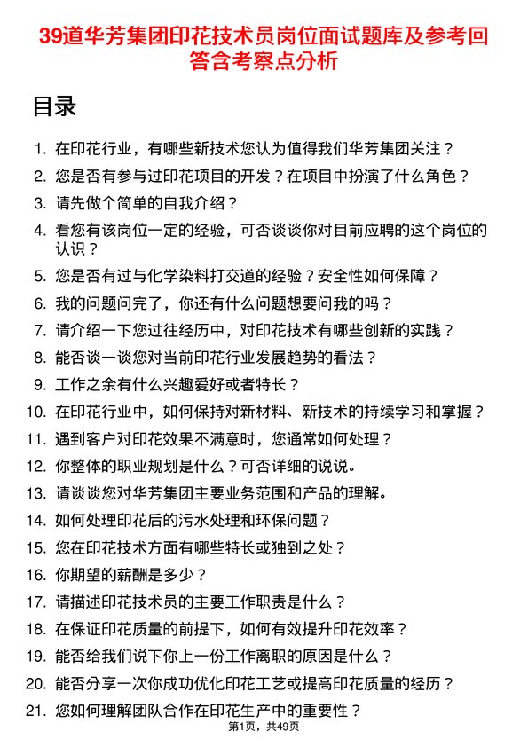 39道华芳集团公司印花技术员岗位面试题库及参考回答含考察点分析