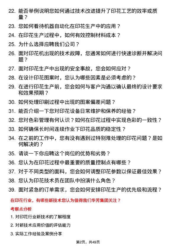 39道华芳集团公司印花技术员岗位面试题库及参考回答含考察点分析