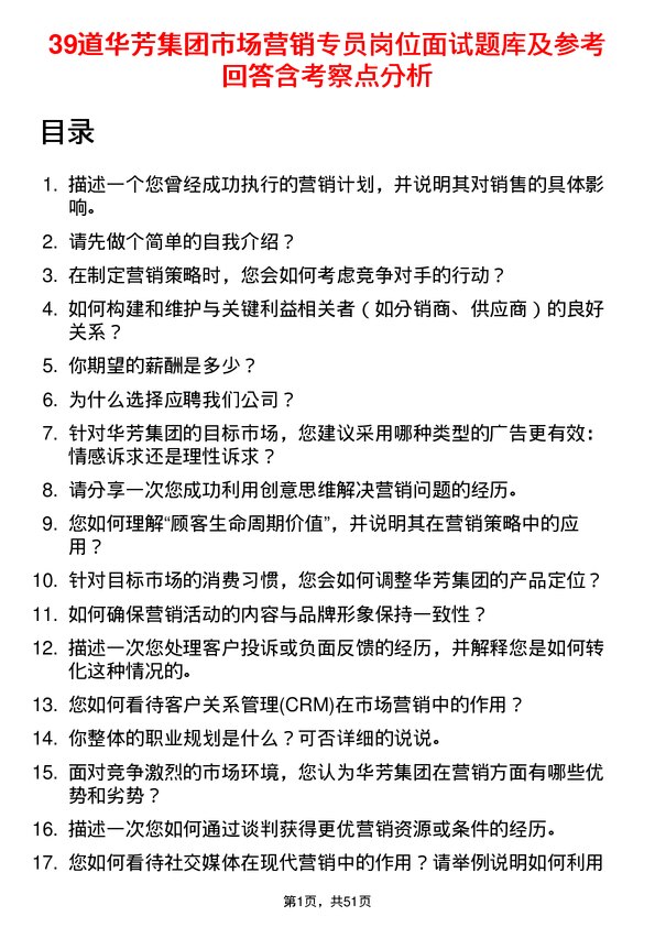 39道华芳集团公司市场营销专员岗位面试题库及参考回答含考察点分析