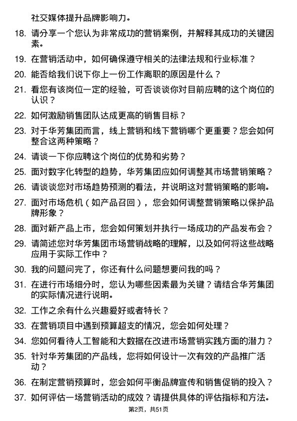 39道华芳集团公司市场营销专员岗位面试题库及参考回答含考察点分析