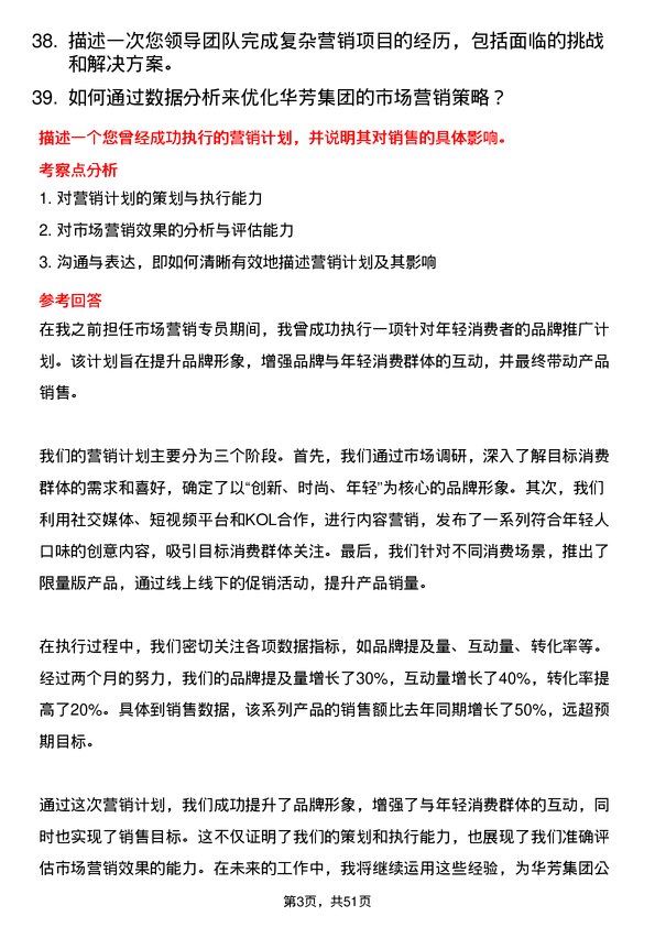 39道华芳集团公司市场营销专员岗位面试题库及参考回答含考察点分析