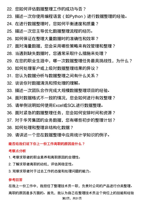 39道华芳集团公司整理技术员岗位面试题库及参考回答含考察点分析