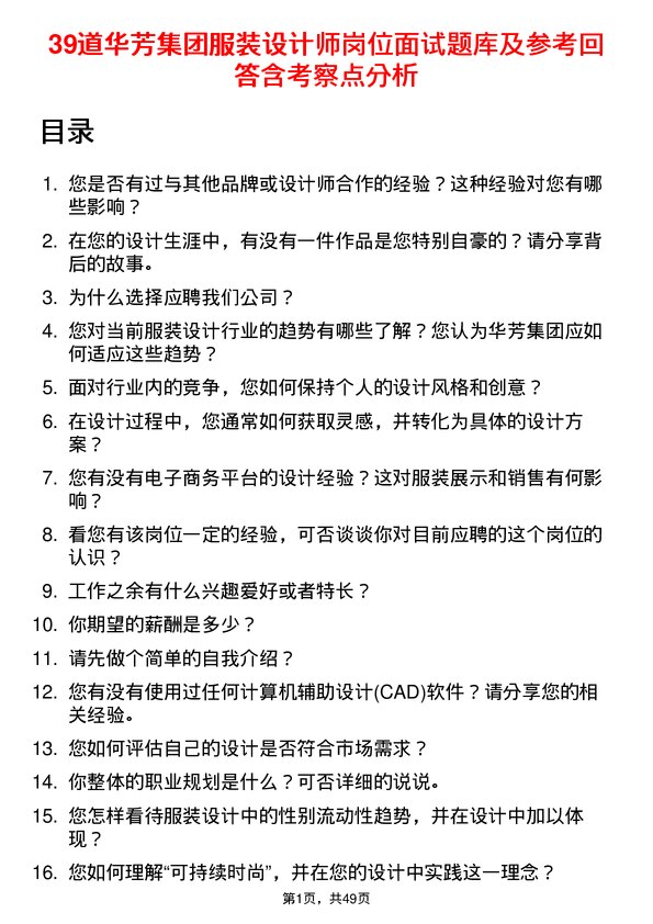 39道华芳集团公司服装设计师岗位面试题库及参考回答含考察点分析