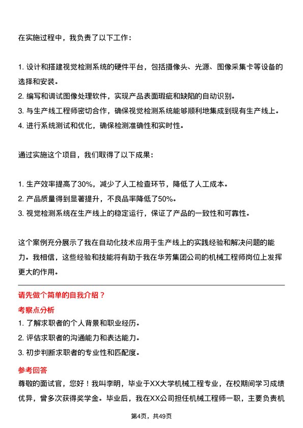 39道华芳集团公司机械工程师岗位面试题库及参考回答含考察点分析