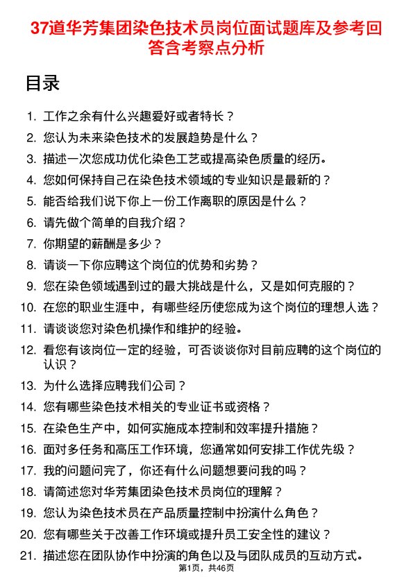 39道华芳集团公司染色技术员岗位面试题库及参考回答含考察点分析