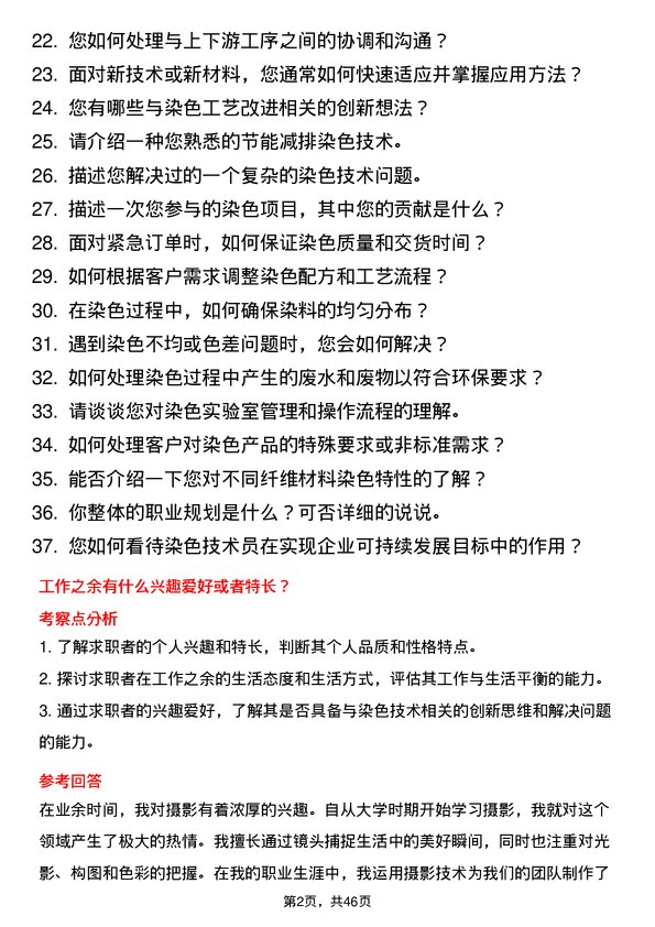 39道华芳集团公司染色技术员岗位面试题库及参考回答含考察点分析