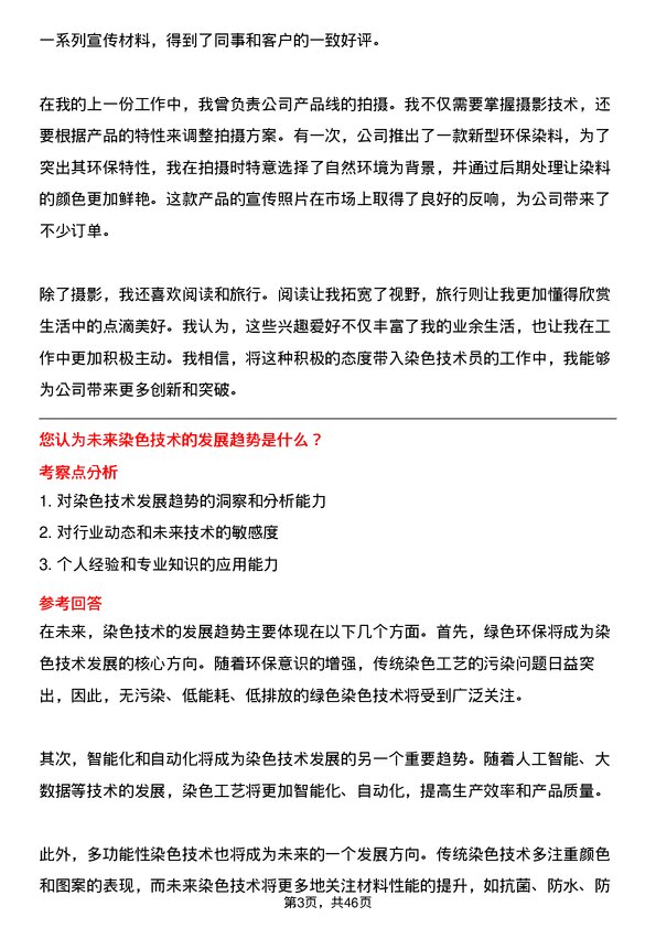 39道华芳集团公司染色技术员岗位面试题库及参考回答含考察点分析