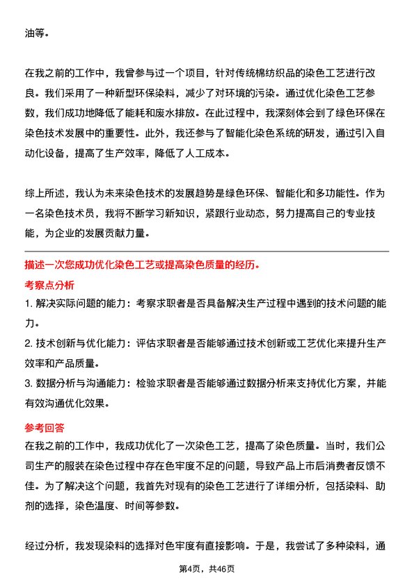 39道华芳集团公司染色技术员岗位面试题库及参考回答含考察点分析