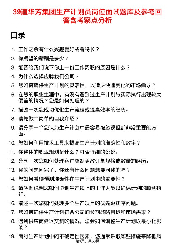 39道华芳集团公司生产计划员岗位面试题库及参考回答含考察点分析