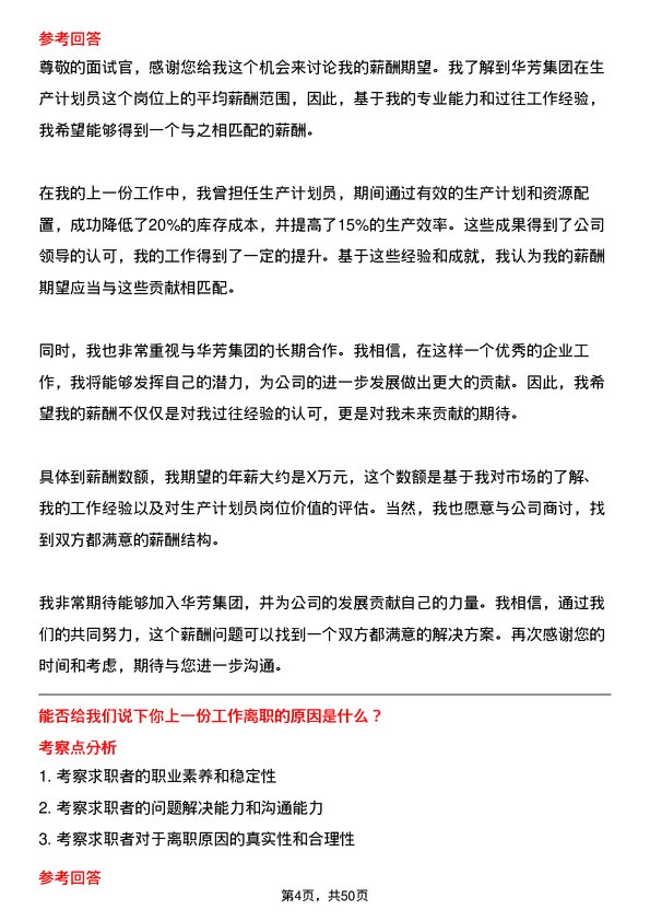 39道华芳集团公司生产计划员岗位面试题库及参考回答含考察点分析