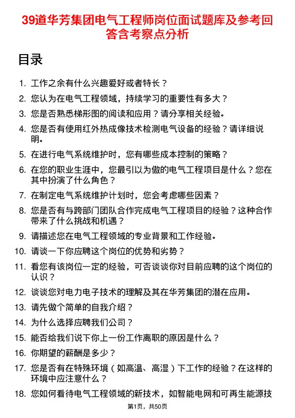 39道华芳集团公司电气工程师岗位面试题库及参考回答含考察点分析