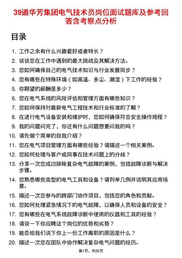 39道华芳集团公司电气技术员岗位面试题库及参考回答含考察点分析