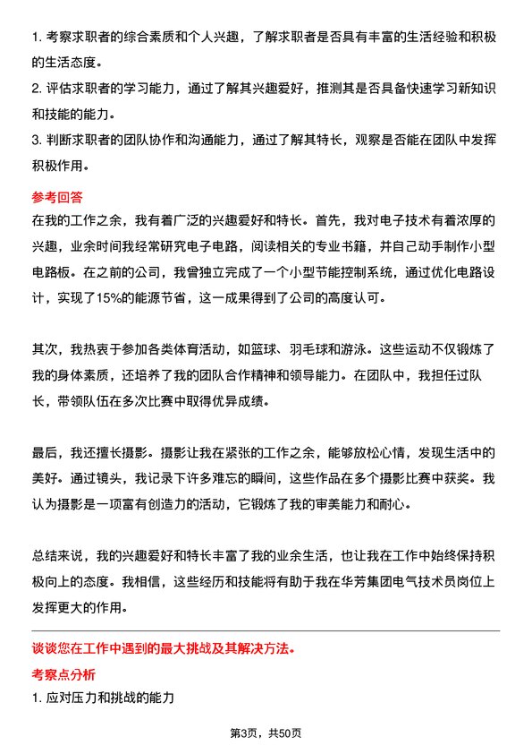 39道华芳集团公司电气技术员岗位面试题库及参考回答含考察点分析