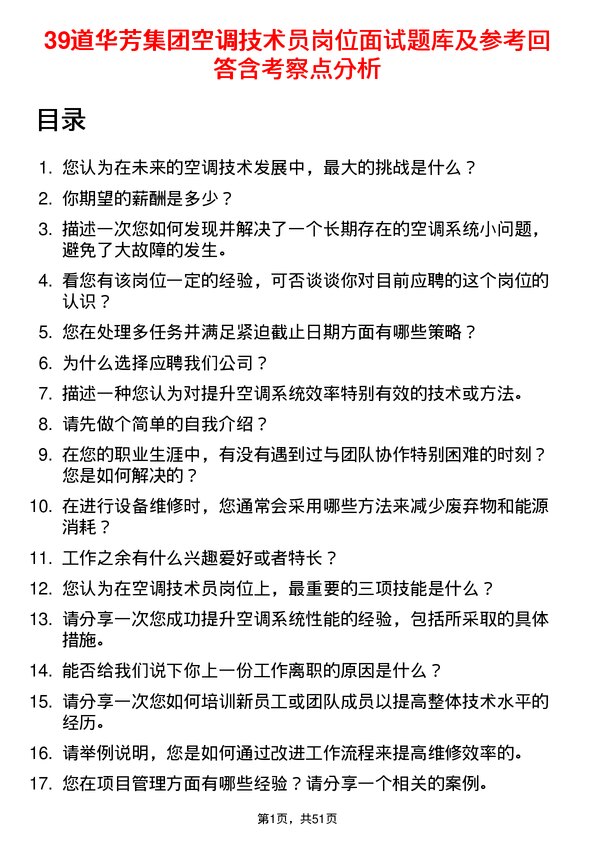 39道华芳集团公司空调技术员岗位面试题库及参考回答含考察点分析