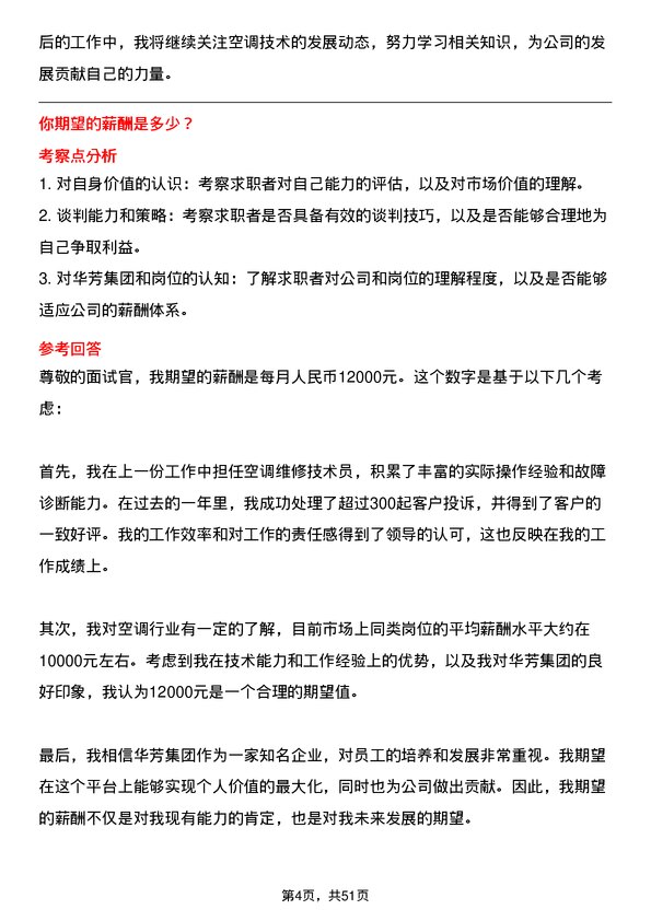 39道华芳集团公司空调技术员岗位面试题库及参考回答含考察点分析