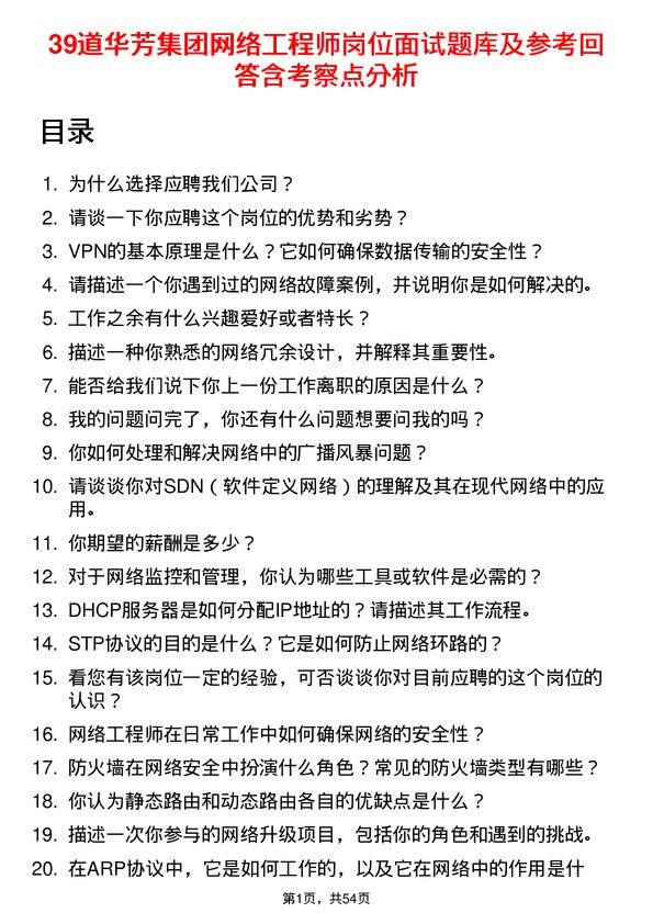 39道华芳集团公司网络工程师岗位面试题库及参考回答含考察点分析