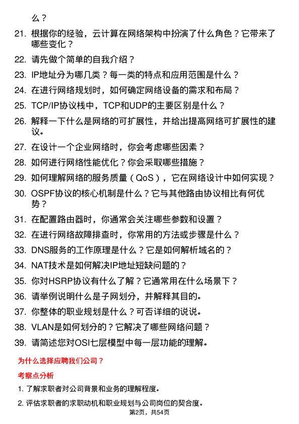 39道华芳集团公司网络工程师岗位面试题库及参考回答含考察点分析