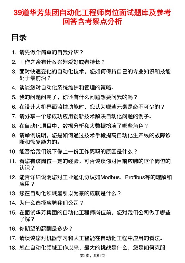 39道华芳集团公司自动化工程师岗位面试题库及参考回答含考察点分析