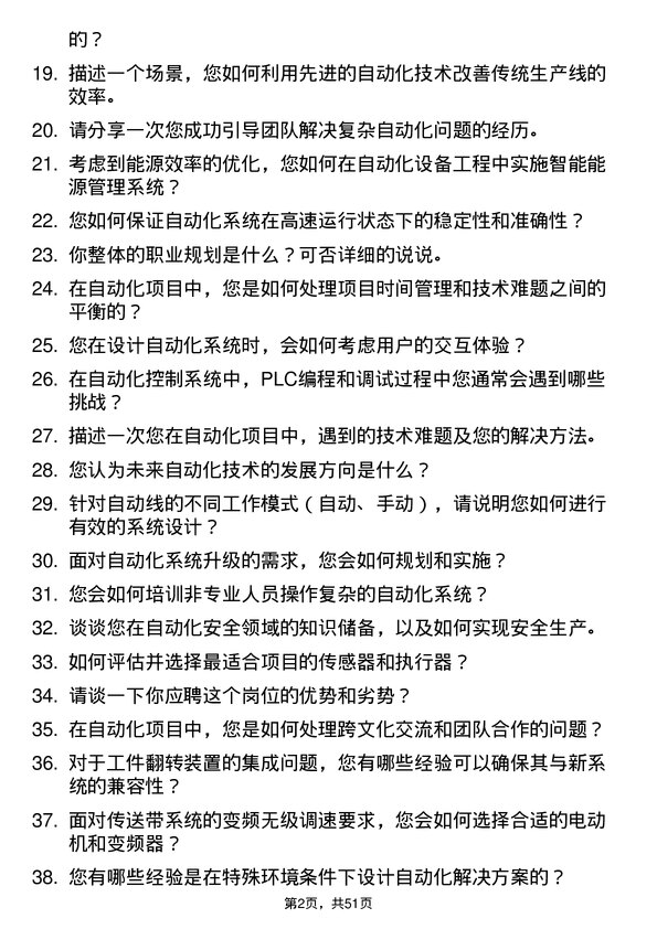 39道华芳集团公司自动化工程师岗位面试题库及参考回答含考察点分析