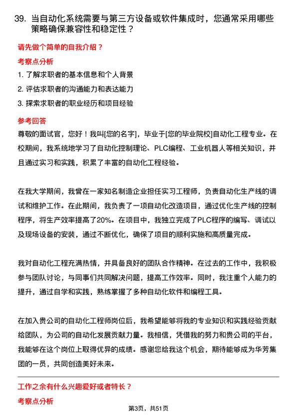 39道华芳集团公司自动化工程师岗位面试题库及参考回答含考察点分析