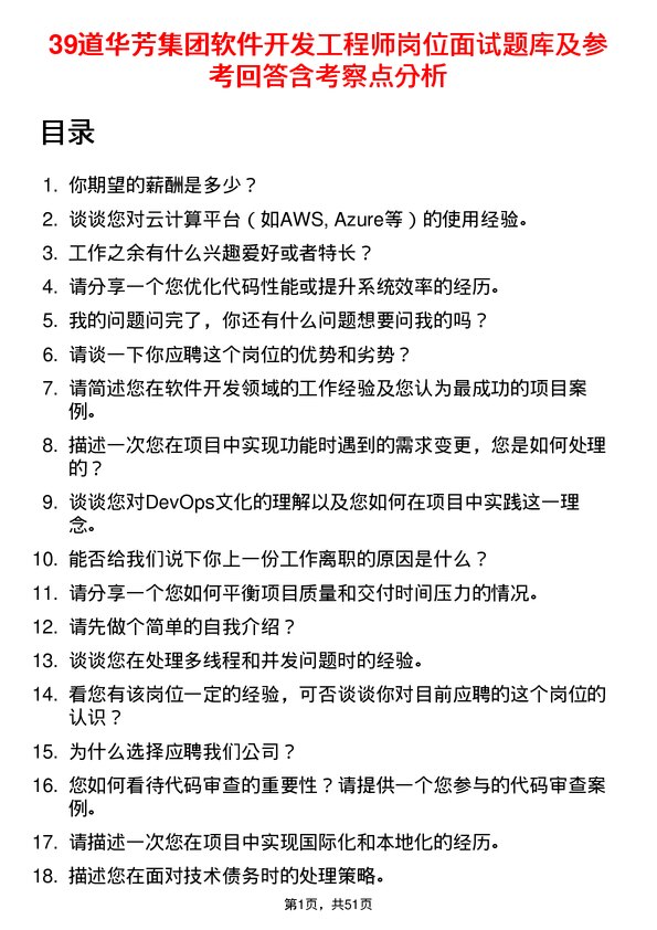 39道华芳集团公司软件开发工程师岗位面试题库及参考回答含考察点分析