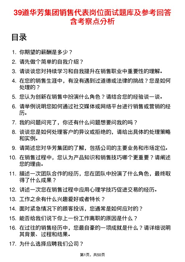 39道华芳集团公司销售代表岗位面试题库及参考回答含考察点分析