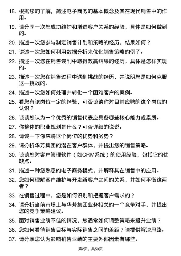 39道华芳集团公司销售代表岗位面试题库及参考回答含考察点分析