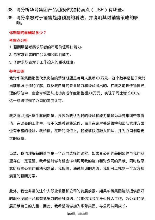 39道华芳集团公司销售代表岗位面试题库及参考回答含考察点分析