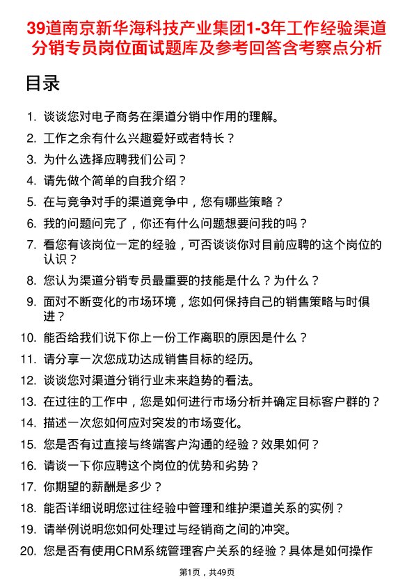 39道南京新华海科技产业集团公司1-3年工作经验渠道分销专员岗位面试题库及参考回答含考察点分析