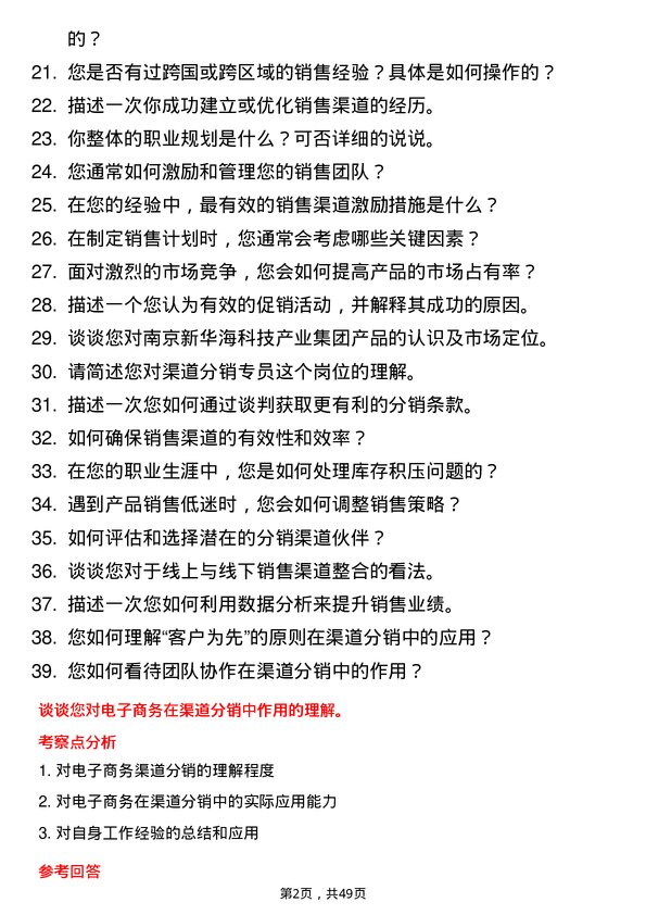 39道南京新华海科技产业集团公司1-3年工作经验渠道分销专员岗位面试题库及参考回答含考察点分析