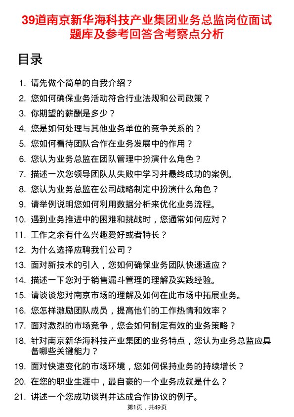 39道南京新华海科技产业集团公司业务总监岗位面试题库及参考回答含考察点分析