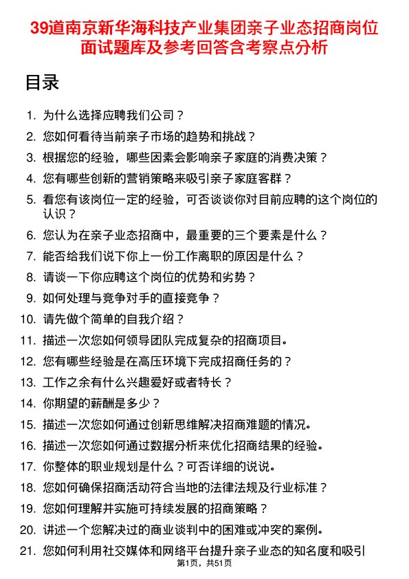 39道南京新华海科技产业集团公司亲子业态招商岗位面试题库及参考回答含考察点分析