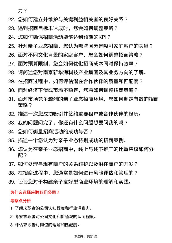 39道南京新华海科技产业集团公司亲子业态招商岗位面试题库及参考回答含考察点分析