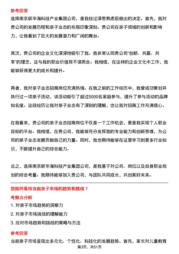 39道南京新华海科技产业集团公司亲子业态招商岗位面试题库及参考回答含考察点分析