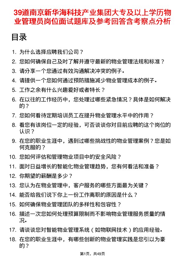 39道南京新华海科技产业集团公司大专及以上学历物业管理员岗位面试题库及参考回答含考察点分析