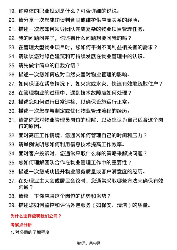 39道南京新华海科技产业集团公司大专及以上学历物业管理员岗位面试题库及参考回答含考察点分析