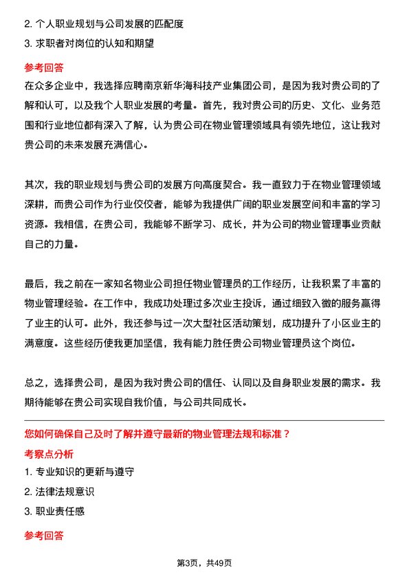 39道南京新华海科技产业集团公司大专及以上学历物业管理员岗位面试题库及参考回答含考察点分析