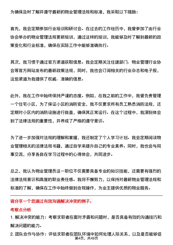 39道南京新华海科技产业集团公司大专及以上学历物业管理员岗位面试题库及参考回答含考察点分析