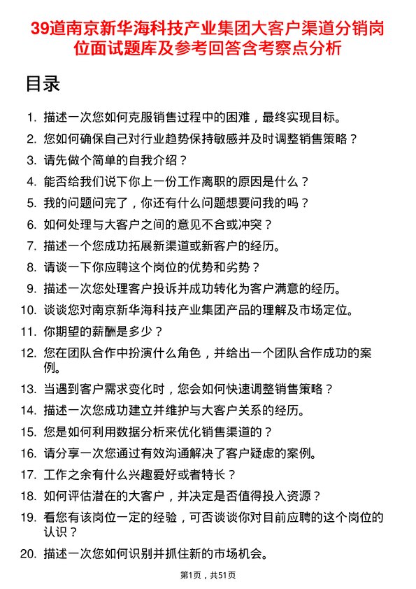 39道南京新华海科技产业集团公司大客户渠道分销岗位面试题库及参考回答含考察点分析