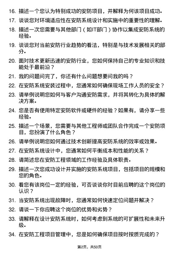 39道南京新华海科技产业集团公司安防工程岗位面试题库及参考回答含考察点分析