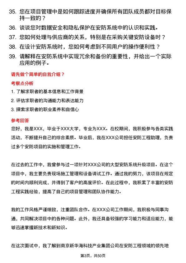 39道南京新华海科技产业集团公司安防工程岗位面试题库及参考回答含考察点分析