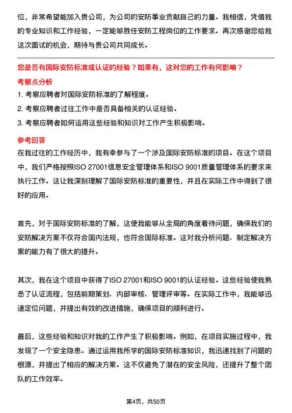 39道南京新华海科技产业集团公司安防工程岗位面试题库及参考回答含考察点分析