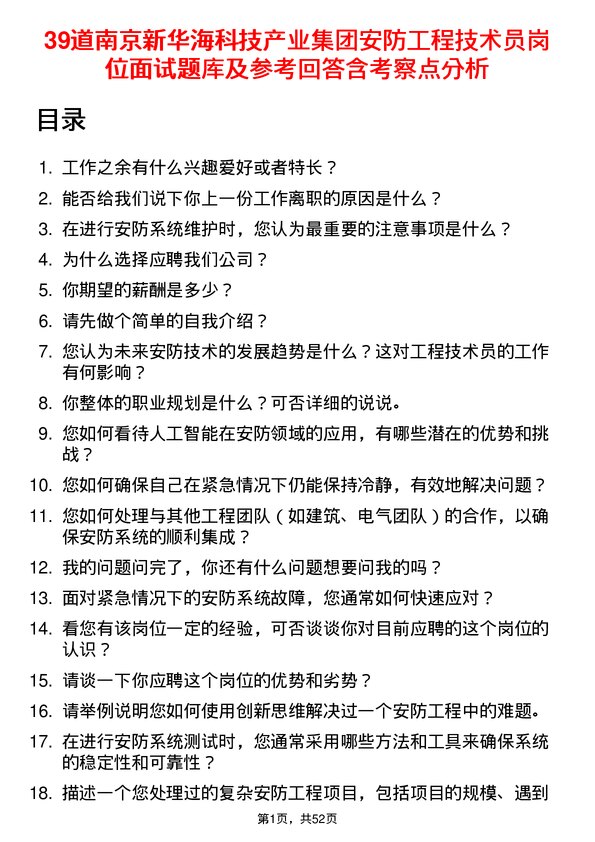 39道南京新华海科技产业集团公司安防工程技术员岗位面试题库及参考回答含考察点分析