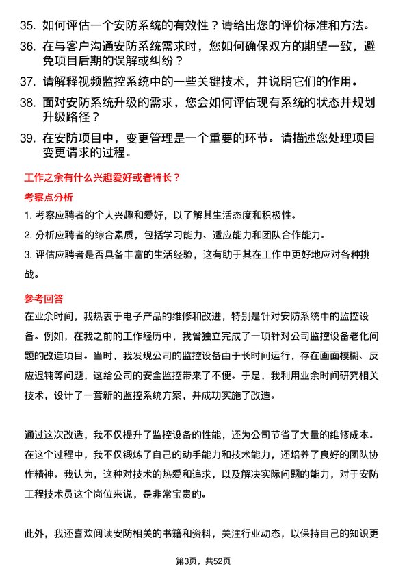 39道南京新华海科技产业集团公司安防工程技术员岗位面试题库及参考回答含考察点分析